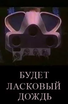 постер аудиокниги Будет ласковый дождь