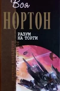 постер аудиокниги Королева солнца 7. Разум на торги - Андрэ Нортон