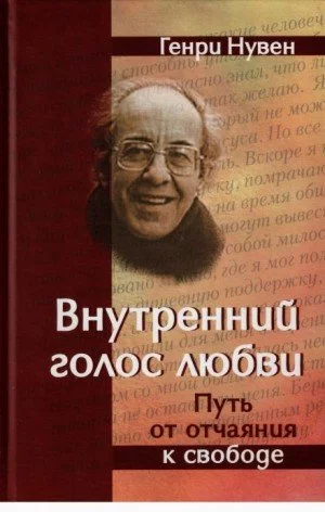 постер аудиокниги Внутренний голос любви - Генри Нувен