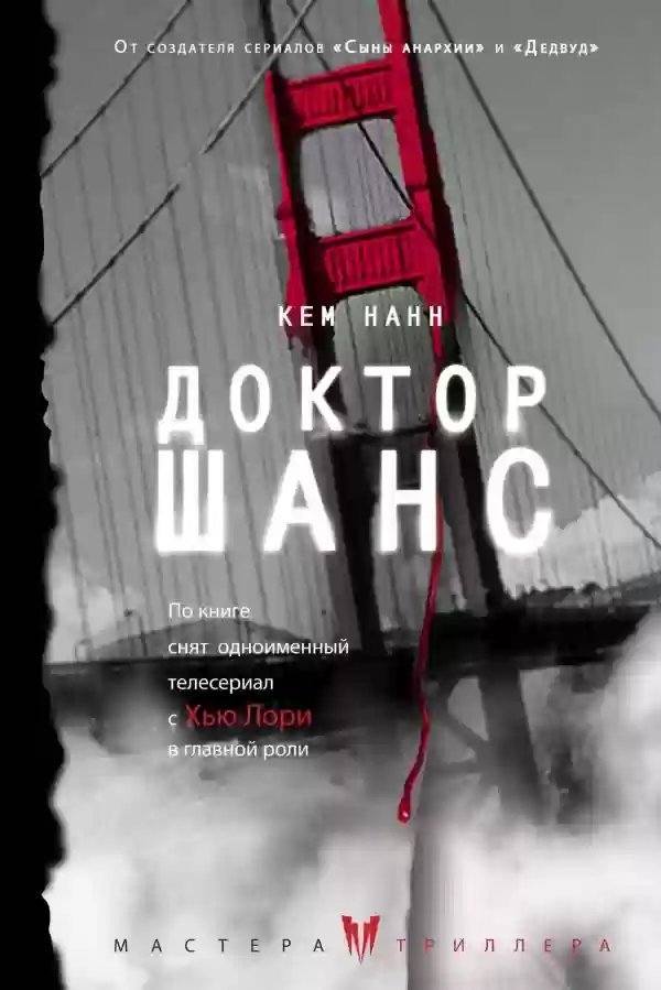 постер аудиокниги Доктор Шанс