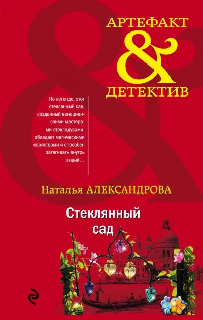 постер аудиокниги Стеклянный сад - Наталья Александрова