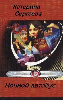 постер аудиокниги Ночной автобус