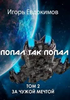 постер аудиокниги Попал так попал! Том 2 - Евдокимов Игорь