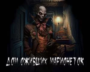 постер аудиокниги Дом оживших марионеток - Сенчукова Валентина