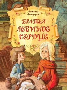 постер аудиокниги Братья Львиное сердце