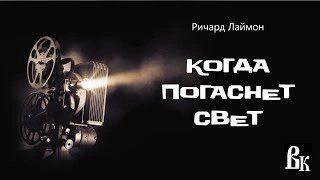 постер аудиокниги Когда погаснет свет - Ричард Лаймон