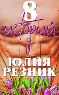 постер аудиокниги 8 историй - Резник Юлия