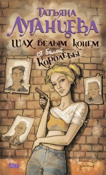 постер аудиокниги Шах белым конем от белой королевы