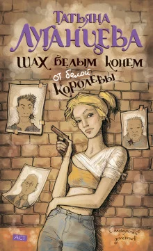 постер аудиокниги Шах белым конем от белой королевы