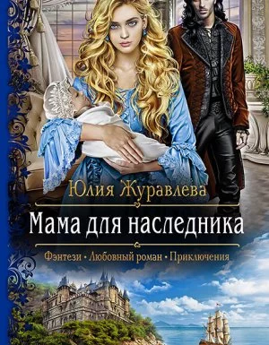 постер аудиокниги Мама для наследника - Юлия Журавлева