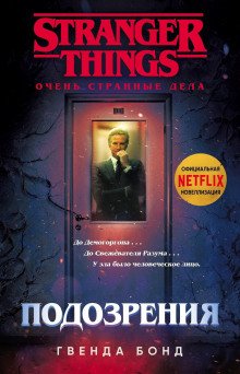 постер аудиокниги Подозрения