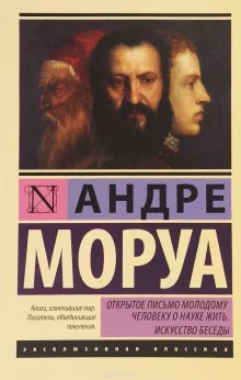 постер аудиокниги Афоризмы и максимы. Искусство беседы