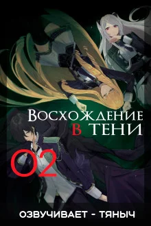 постер аудиокниги Восхождение в тени! Том 2