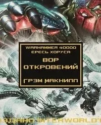 постер аудиокниги Вор откровений - Грэм Макнилл