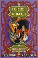 постер аудиокниги Дракон и Джордж - Гордон Диксон