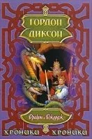 постер аудиокниги Дракон и Джордж - Гордон Диксон