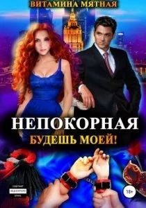 постер аудиокниги Непокорная. Будешь моей! - Витамина Мятная