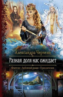 постер аудиокниги Разная доля нас ожидает