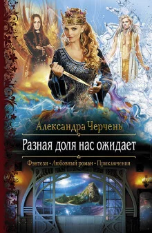 постер аудиокниги Разная доля нас ожидает