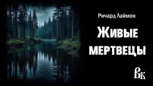 постер аудиокниги Живые мертвецы