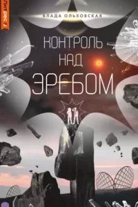 постер аудиокниги Северная корона 9. Контроль над Эребом - Влада Ольховская