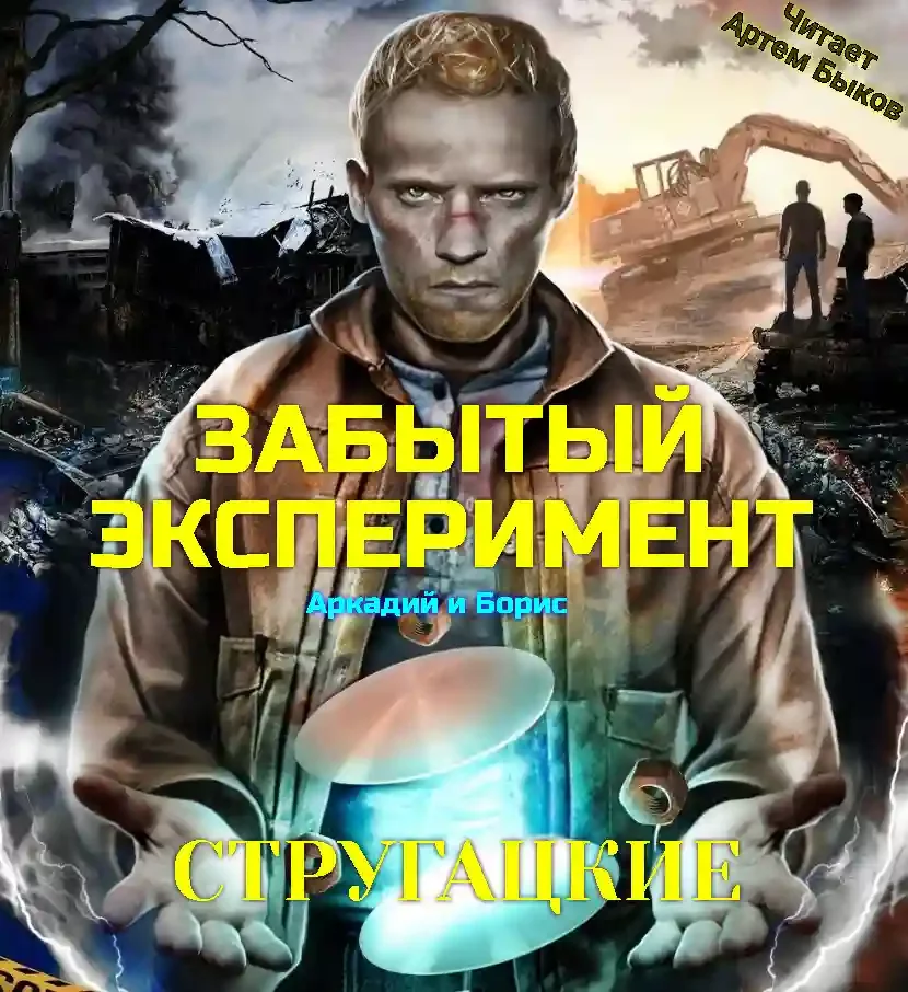 постер аудиокниги Забытый эксперимент