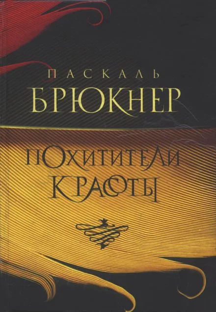 постер аудиокниги Похитители красоты - Паскаль Брюкнер