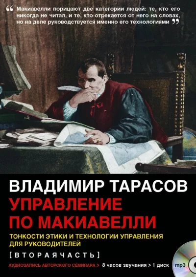 постер аудиокниги Управление по Макиавелли 2 - Владимир Тарасов