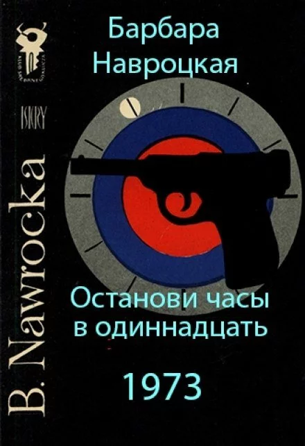 постер аудиокниги Останови часы в одиннадцать - Барбара Навроцкая