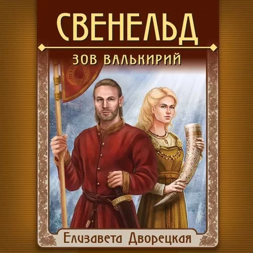 постер аудиокниги Свенельд 1. Зов валькирий - Елизавета Дворецкая