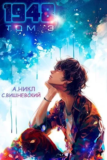 постер аудиокниги Девятнадцать сорок восемь Том III - Сергей Вишневский, А. Никл