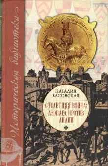 постер аудиокниги Столетняя война. Леопард против лилии