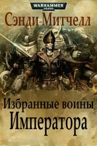 постер аудиокниги Кайафас Каин 7 Избранные воины Императора - Сэнди Митчелл