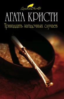 постер аудиокниги Тринадцать загадочных случаев (сборник рассказов)