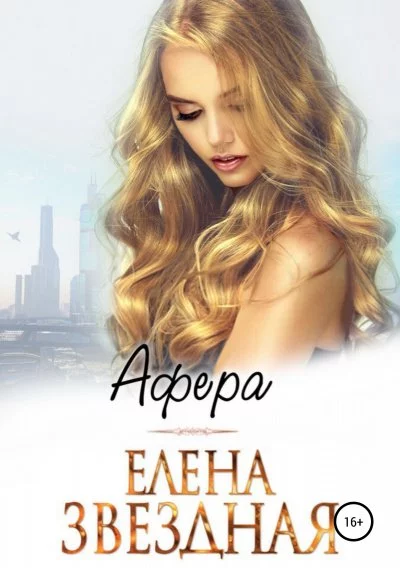 постер аудиокниги Афера - Елена Звёздная