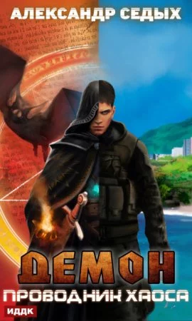 постер аудиокниги Демон 3. Проводник хаоса
