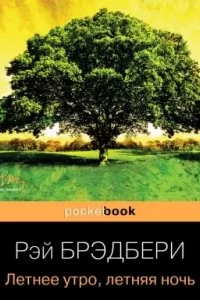 постер аудиокниги Гринтаунский цикл 3. Летнее утро, летняя ночь - Рэй Брэдбери