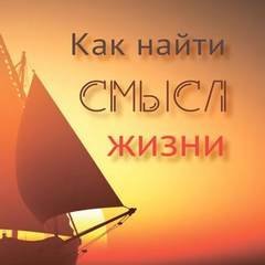 Как найти смысл жизни - Вальдемар Цорн