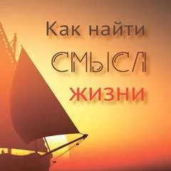 постер аудиокниги Как найти смысл жизни - Вальдемар Цорн