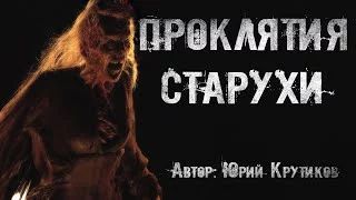 постер аудиокниги Проклятия старухи - Юрий Крутиков