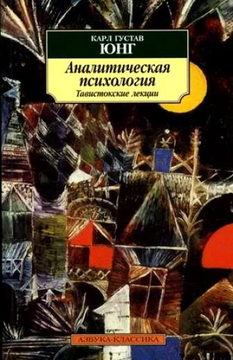 постер аудиокниги Аналитическая психология. Тавистокские лекции - Карл Густав Юнг