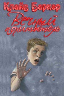 постер аудиокниги Вечный похититель