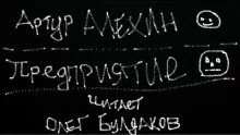 постер аудиокниги Предприятие