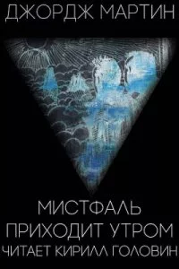 постер аудиокниги Мистфаль приходит утром - Джордж Мартин