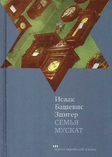 постер аудиокниги Семья Мускат
