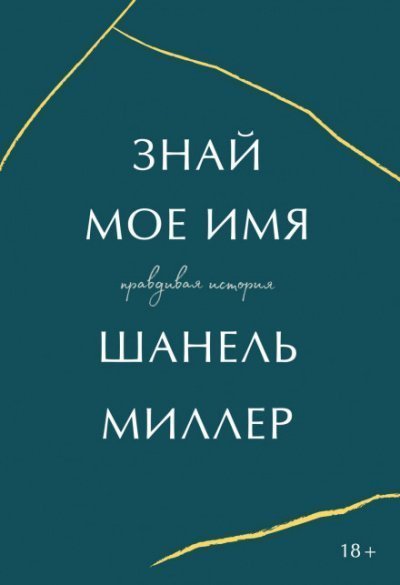 постер аудиокниги Знай мое имя. Правдивая история - Миллер Шанель