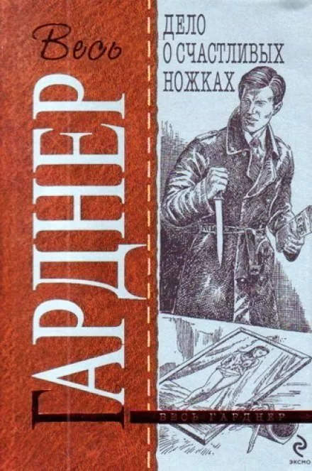 постер аудиокниги Дело о счастливых ножках - Гарднер Эрл Стэнли