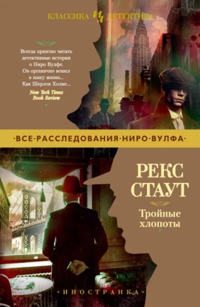 постер аудиокниги Тройные хлопоты (сборник) - Рекс Стаут