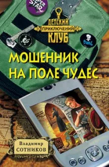 постер аудиокниги Мошенник на Поле Чудес