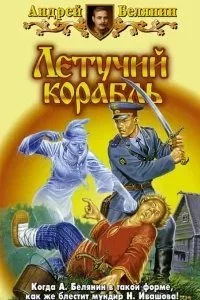 постер аудиокниги Тайный сыск царя Гороха 3. Летучий корабль - Андрей Белянин